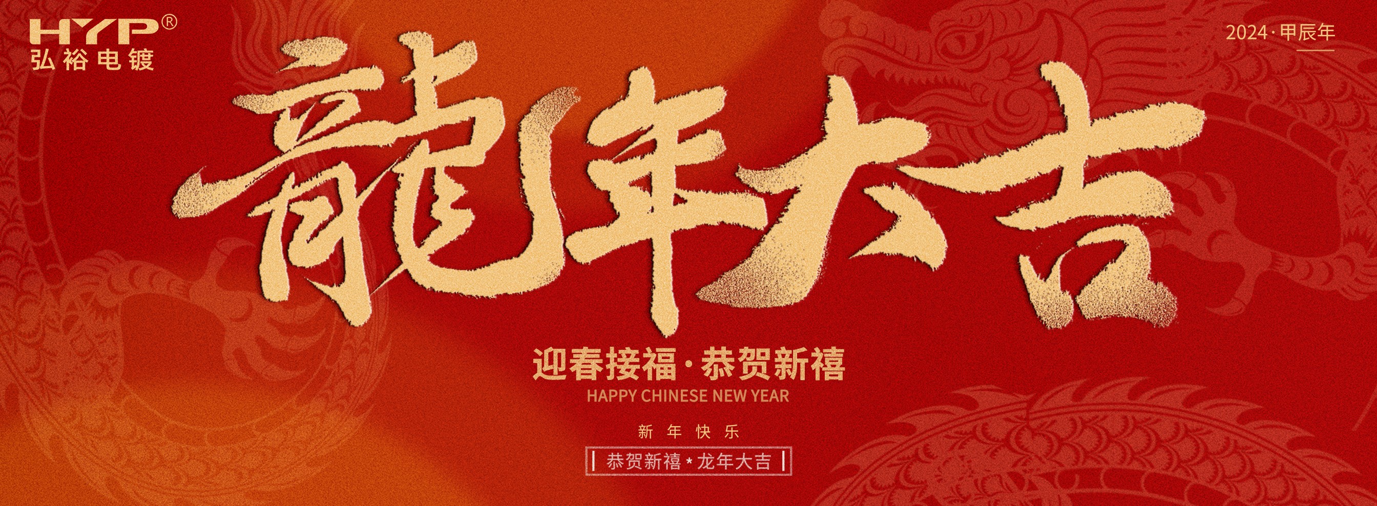 東莞電鍍廠弘裕電鍍恭祝大家新年快樂(lè)，龍年大吉!